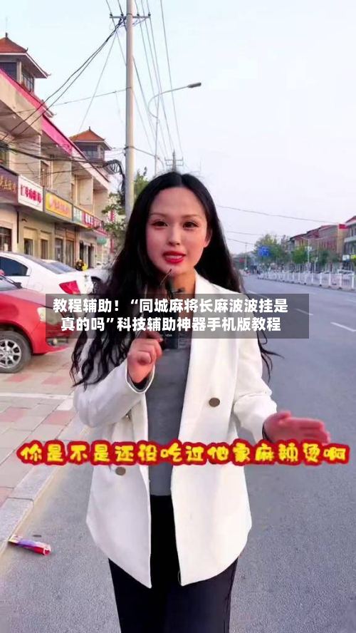 教程辅助！“同城麻将长麻波波挂是真的吗	”科技辅助神器手机版教程-第3张图片