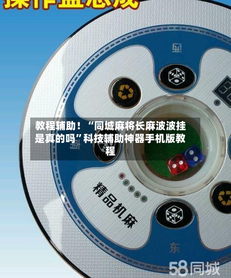 教程辅助！“同城麻将长麻波波挂是真的吗”科技辅助神器手机版教程-第2张图片