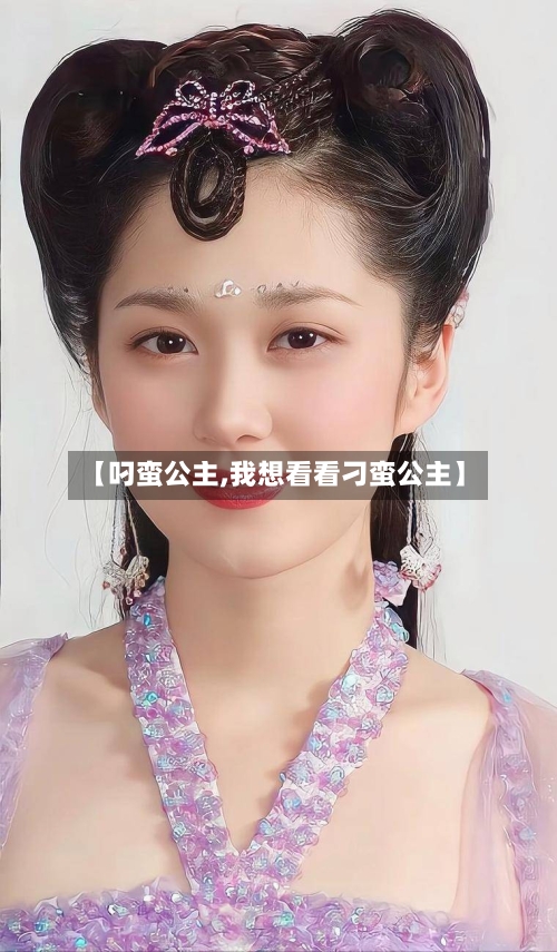 【叼蛮公主,我想看看刁蛮公主】-第2张图片