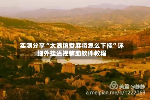 实测分享“太浪镇赉麻将怎么下挂”详细外挂透视辅助软件教程-第2张图片