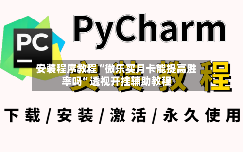 安装程序教程“微乐买月卡能提高胜率吗”透视开挂辅助教程