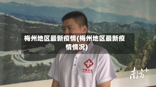 梅州地区最新疫情(梅州地区最新疫情情况)-第2张图片