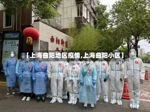 【上海曲阳地区疫情,上海曲阳小区】