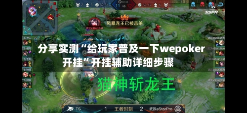 分享实测“给玩家普及一下wepoker开挂”开挂辅助详细步骤-第2张图片