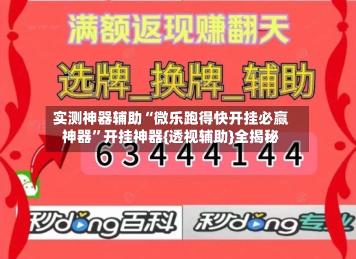 实测神器辅助“微乐跑得快开挂必赢神器”开挂神器{透视辅助}全揭秘-第3张图片