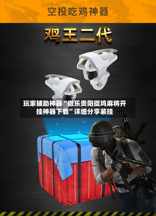 玩家辅助神器“微乐贵阳捉鸡麻将开挂神器下载	”详细分享装挂-第3张图片