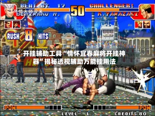 开挂辅助工具“情怀宜春麻将开挂神器”揭秘透视辅助万能挂用法