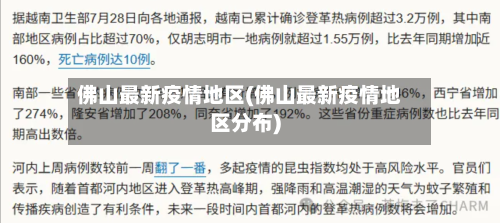 佛山最新疫情地区(佛山最新疫情地区分布)