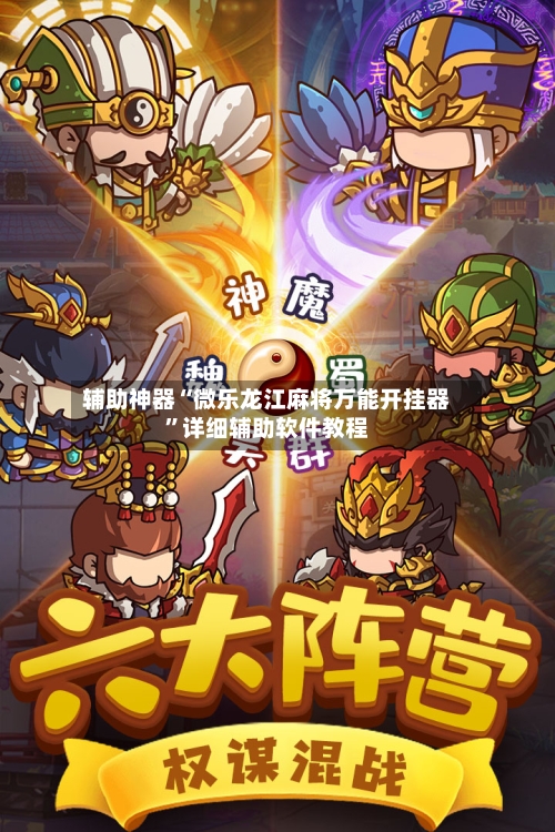 辅助神器“微乐龙江麻将万能开挂器”详细辅助软件教程