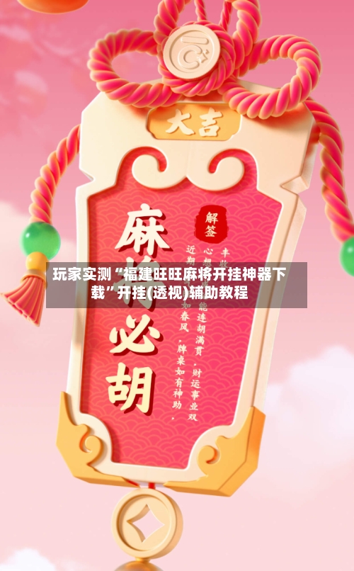 玩家实测“福建旺旺麻将开挂神器下载”开挂(透视)辅助教程-第2张图片