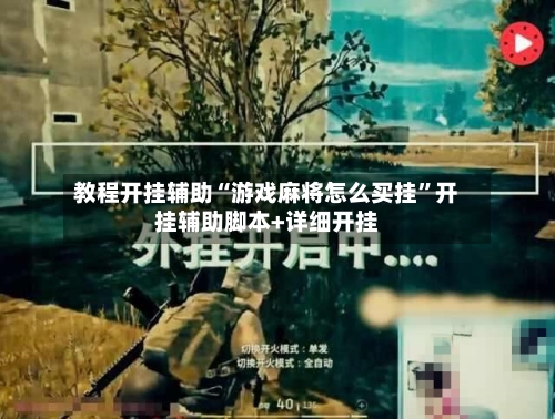 教程开挂辅助“游戏麻将怎么买挂”开挂辅助脚本+详细开挂-第3张图片