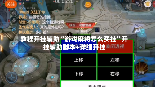 教程开挂辅助“游戏麻将怎么买挂	”开挂辅助脚本+详细开挂-第2张图片