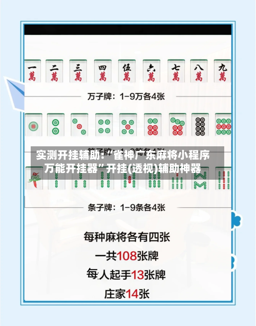 实测开挂辅助:“雀神广东麻将小程序万能开挂器	”开挂(透视)辅助神器-第2张图片