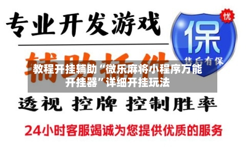 教程开挂辅助“微乐麻将小程序万能开挂器	”详细开挂玩法-第2张图片