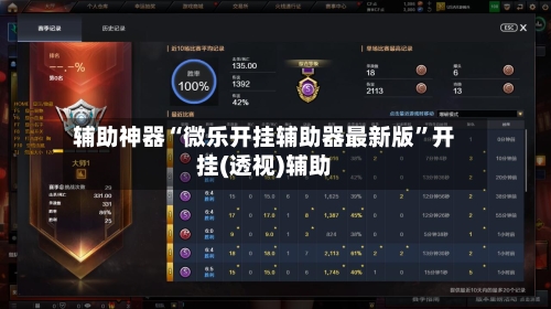 辅助神器“微乐开挂辅助器最新版	”开挂(透视)辅助-第2张图片