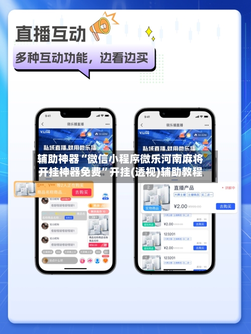 辅助神器“微信小程序微乐河南麻将开挂神器免费”开挂(透视)辅助教程-第2张图片