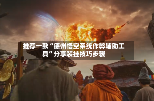 推荐一款“德州悟空系统作弊辅助工具	”分享装挂技巧步骤-第3张图片