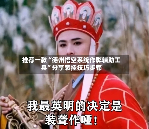 推荐一款“德州悟空系统作弊辅助工具”分享装挂技巧步骤-第2张图片