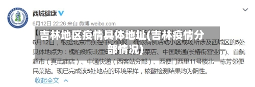 吉林地区疫情具体地址(吉林疫情分部情况)