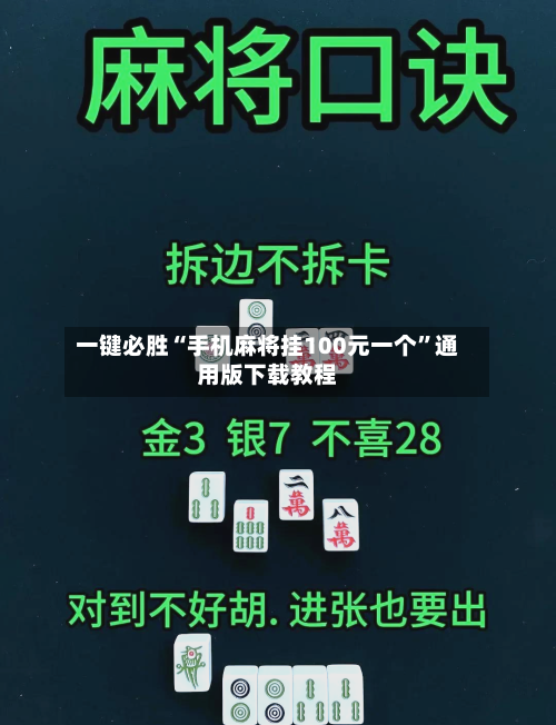 一键必胜“手机麻将挂100元一个”通用版下载教程-第3张图片