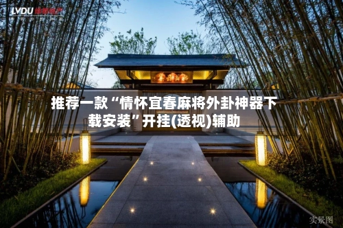 推荐一款“情怀宜春麻将外卦神器下载安装”开挂(透视)辅助-第3张图片