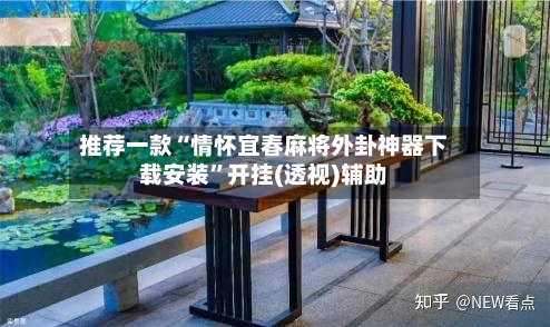 推荐一款“情怀宜春麻将外卦神器下载安装”开挂(透视)辅助-第2张图片