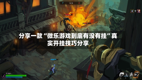 分享一款“微乐游戏到底有没有挂”真实开挂技巧分享-第3张图片