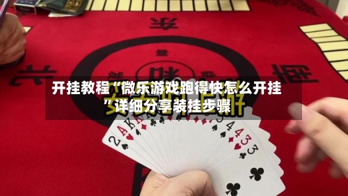 开挂教程“微乐游戏跑得快怎么开挂”详细分享装挂步骤-第3张图片