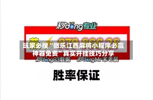 玩家必搜“微乐江西麻将小程序必赢神器免费”真实开挂技巧分享-第1张图片