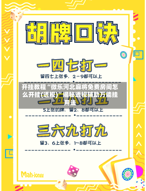 开挂教程“微乐河北麻将免费房间怎么开挂(透视)”揭秘透视辅助万能挂用法-第2张图片