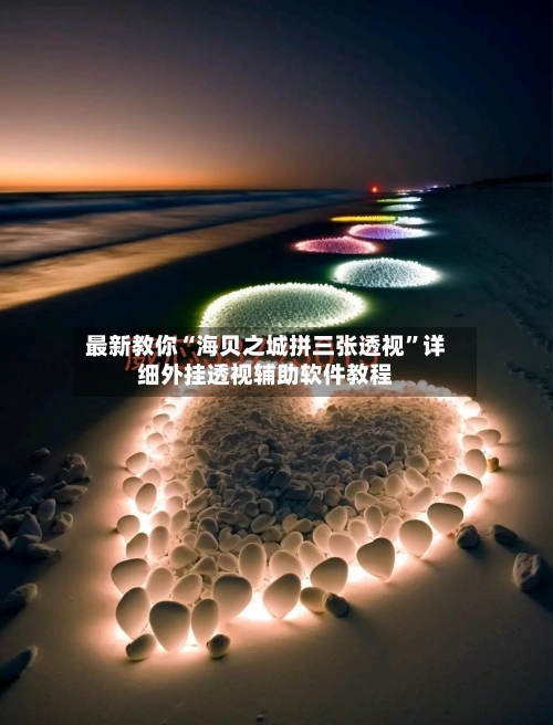 最新教你“海贝之城拼三张透视”详细外挂透视辅助软件教程