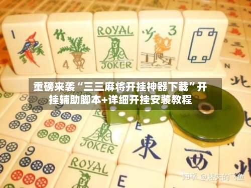 重磅来袭“三三麻将开挂神器下载”开挂辅助脚本+详细开挂安装教程-第2张图片