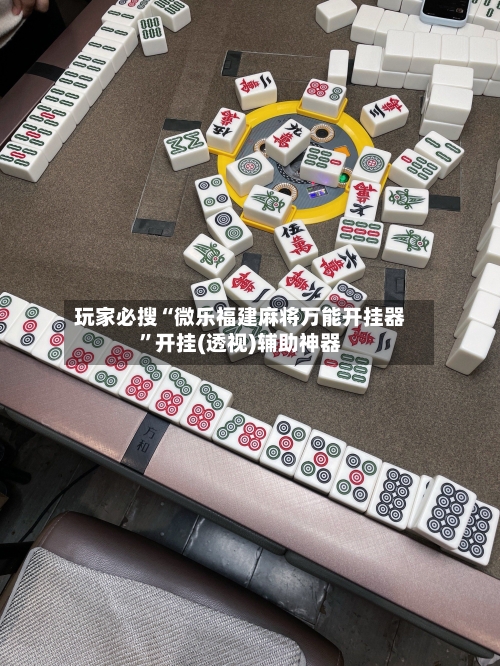 玩家必搜“微乐福建麻将万能开挂器	”开挂(透视)辅助神器-第2张图片