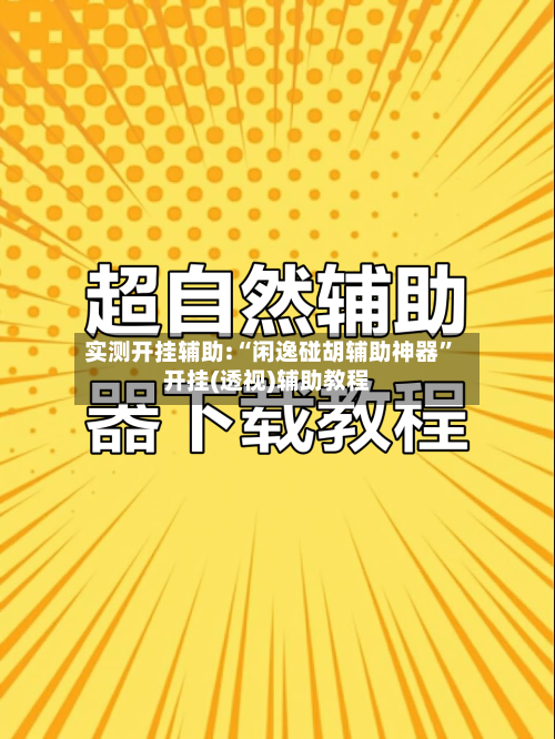 实测开挂辅助:“闲逸碰胡辅助神器	”开挂(透视)辅助教程-第2张图片