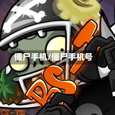 僵尸手机/僵尸手机号-第2张图片