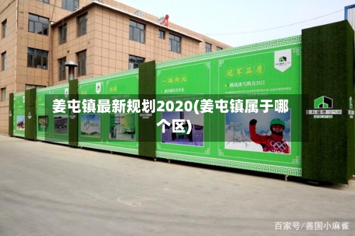 姜屯镇最新规划2020(姜屯镇属于哪个区)-第3张图片