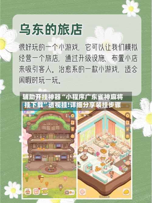 辅助开挂神器“小程序广东雀神麻将挂下载	”透视挂!详细分享装挂步骤-第2张图片