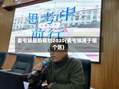 姜屯镇最新规划2020(姜屯镇属于哪个区)-第2张图片
