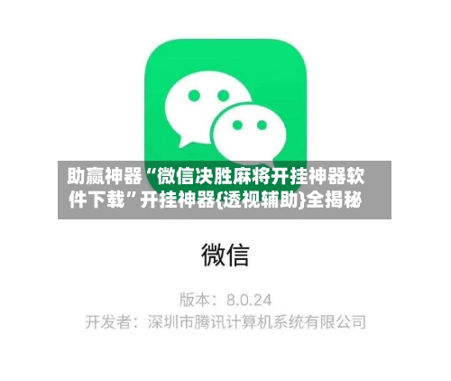 助赢神器“微信决胜麻将开挂神器软件下载	”开挂神器{透视辅助}全揭秘-第2张图片