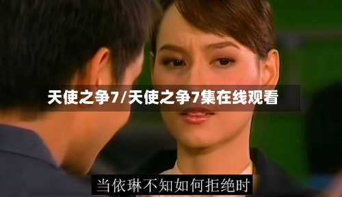 天使之争7/天使之争7集在线观看-第2张图片