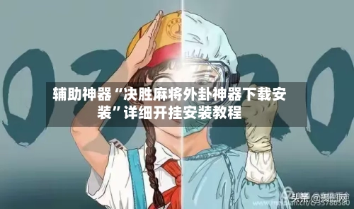 辅助神器“决胜麻将外卦神器下载安装”详细开挂安装教程-第3张图片