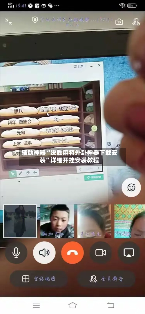 辅助神器“决胜麻将外卦神器下载安装	”详细开挂安装教程-第2张图片