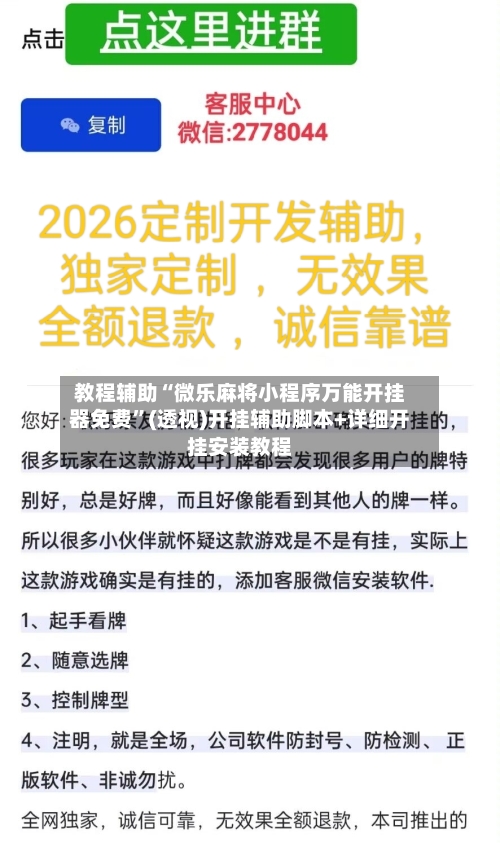 教程辅助“微乐麻将小程序万能开挂器免费”(透视)开挂辅助脚本+详细开挂安装教程-第3张图片