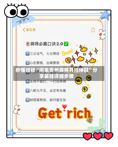 秒懂经验“闲来贵州麻将开挂神器”分享装挂详细步骤-第2张图片
