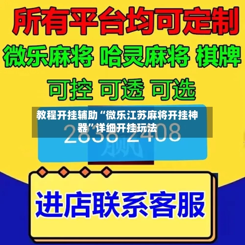教程开挂辅助“微乐江苏麻将开挂神器	”详细开挂玩法-第2张图片