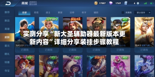 实测分享“新大圣辅助器最新版本更新内容”详细分享装挂步骤教程-第3张图片