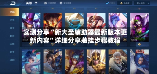 实测分享“新大圣辅助器最新版本更新内容”详细分享装挂步骤教程-第2张图片