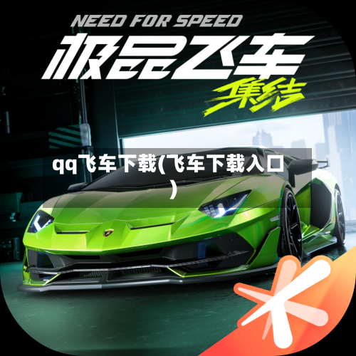 qq飞车下载(飞车下载入口)