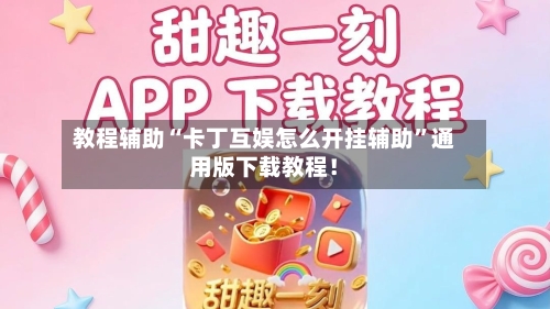 教程辅助“卡丁互娱怎么开挂辅助	”通用版下载教程！-第2张图片