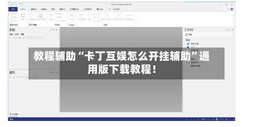 教程辅助“卡丁互娱怎么开挂辅助”通用版下载教程！-第3张图片